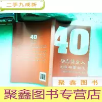 正 九成新励志协会人:40年40家40人(献礼深圳特区成立40周年)
