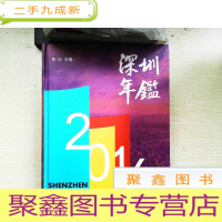 正 九成新深圳年鉴2016