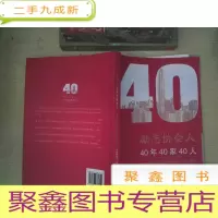 正 九成新励志协会人:40年40家40人(献礼深圳特区成立40周年)