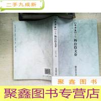 正 九成新学步集:杨自俭文存(下册)