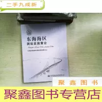 正 九成新东海海区测绘发展策论