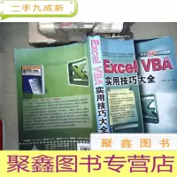 正 九成新Excel VBA实用技巧大全