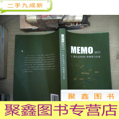 正 九成新MEMO2015:《三联生活周刊》的观察与态度