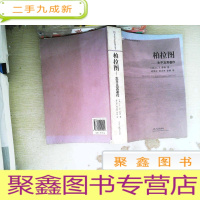 正 九成新柏拉图:-生平及其著作的新描述