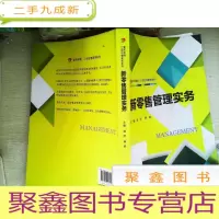 正 九成新新零售管理实务