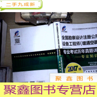 正 九成新2017全国勘察设计注册公用设备工程师(暖通空调)专业考试历年真题详解 专业知识篇