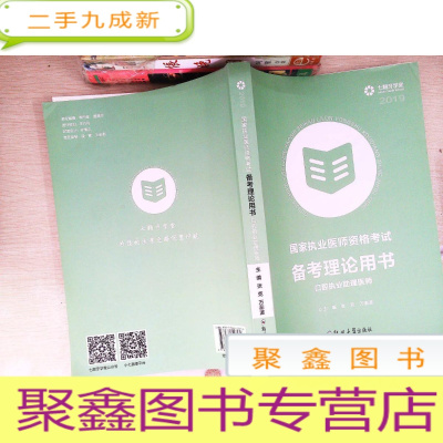 正 九成新国家执业医师资格考试备考理论用书