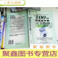 正 九成新100种健康营养素完全指南