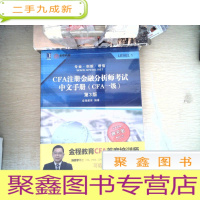 正 九成新CFA注册金融分析师考试中文手册(CFA一级)(第3版)