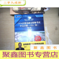 正 九成新CFA注册金融分析师考试中文手册(CFA一级)(第3版)
