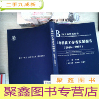 正 九成新上海科技工作者发展报告(2015—2019)