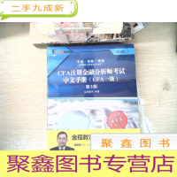 正 九成新CFA注册金融分析师考试中文手册(CFA一级)(第3版)