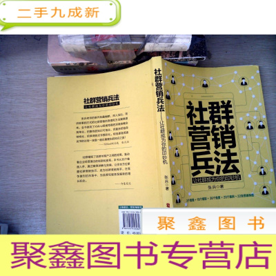 正 九成新社群营销兵法 让社群成为你的印钞机