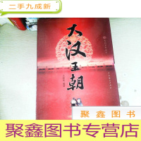 正 九成新大汉王朝(全四册)