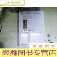 正 九成新文化研究(第30辑)(2017年·秋)
