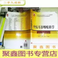 正 九成新中医耳鼻咽喉科学 书有笔迹