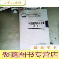 正 九成新中国近代商会通史 卷