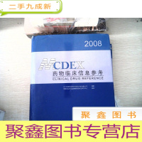 正 九成新2008MCDEX药物临床信息参考