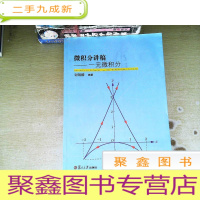 正 九成新微积分讲稿:一元微积分