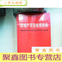 正 九成新房地产开发与经营辞典
