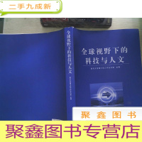 正 九成新全球视野下的科技与人文