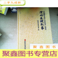 正 九成新深圳史志纪事