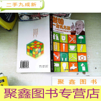 正 九成新发明一定有方法:小学生创造发明思维与技能训练