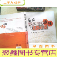 正 九成新临床常见症状体征的鉴别诊断 有笔迹