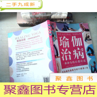 正 九成新瑜伽治病-一种神奇的自然疗法