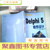 正 九成新Delphi 5程序设计