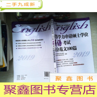 正 九成新同等学力申请硕士学位英语考试高分范文100篇