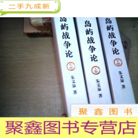 正 九成新岛屿战争论上中下