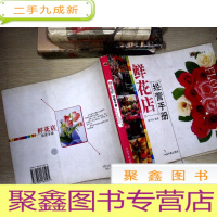 正 九成新鲜花店经营手册