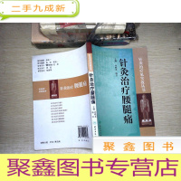 正 九成新针灸治疗见实效丛书·针灸治疗腰腿痛