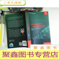 正 九成新系统功能语言学文献丛书:系统功能语言学与外语教育研究