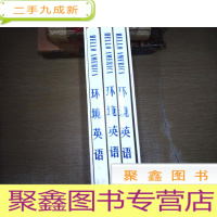 正 九成新洪恩环境英语 (1.2.3册合装)