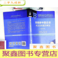 正 九成新金蜜蜂中国企业社会责任报告研究(2019)