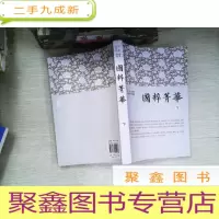 正 九成新国粹菁华(下册)