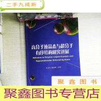 正 九成新高分子液晶态与超分子有序结构研究进展