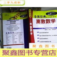 正 九成新离散数学:全美经典学习指导系列