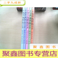 正 九成新《老年版十万个为什么》全五册 塑封装