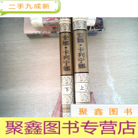 正 九成新安娜·卡列宁娜(上、下)