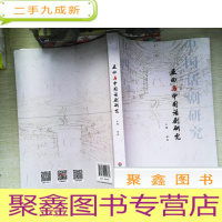正 九成新五四与中国话剧研究