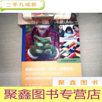 正 九成新应用行为分析(ABA)完整教程:初级技能分步训练(翻译版/