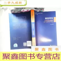 正 九成新语言学国际学术期刊论文选:语言对比