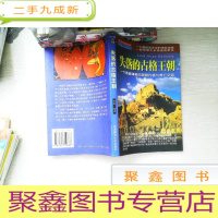 正 九成新失落的古格王朝:一个西藏神秘古国的兴盛与衰亡之迷