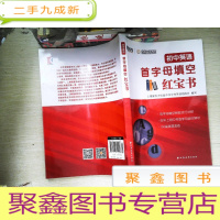 正 九成新初中英语首字母填空红宝书