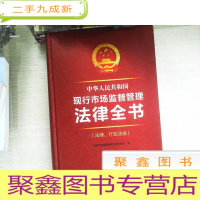 正 九成新2019年中华人民共和国现行市场监督管理法律全书(法律、行政法规 )
