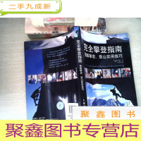 正 九成新完全攀登指南:图解攀岩、登山使用技巧