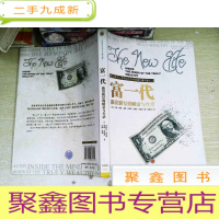 正 九成新富一代:新贵阶层的财富与生活
